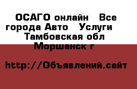 ОСАГО онлайн - Все города Авто » Услуги   . Тамбовская обл.,Моршанск г.